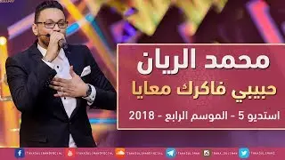 محمد الريان - حبيبي فاكرك معايا - استديو 5 - 2018