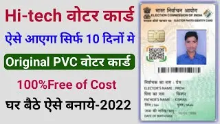 Voter card kaise mangaye | voter id card Print online | Hi Tech EPIC Voter card-2022-23