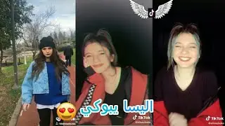 #تيك_توك اقوى تجميع فيديوهات للتركية اليسا يبوكي فيديوهات في قمة الأثارة والتشويق😱🔥🔥