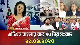 এটিএন বাংলার রাত ১০ টার সংবাদ | 21.09.2025 | Latest News | Bangla News | Today News | ATN Bangla