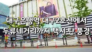 대구 수성구 대구은행역 대구2호선~서구 내당동 두류네거리 택시 탄 풍경 Daegu Bank Station-Duryu Intersection Taxi Scenery in Korea