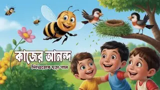 কাজের আনন্দ | Bangla Kids Moral Song | Joy of Work Cartoon | Baby Learning  Animation