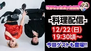 料理配信！！今回ゲストもいるゾ！！【ムラトミさん登場】