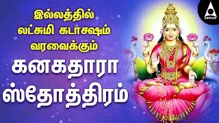 இல்லத்தில் லட்சுமி கடாக்ஷம் வரவைக்கும் கனகதாரா ஸ்தோத்திரம் | Kanakadhara Stothiram | @AbiramiEmusic