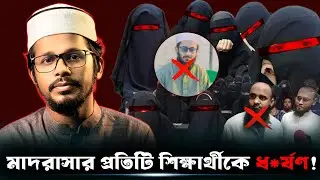 ইসলাম বুঝতে মাদরাসার প্রয়োজন নেই। বন্ধ হোক সকল মাদরাসা || Mufti Imran Bashir