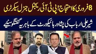 PTI 8 Feb Protest | Sher Ali Arbab Media Talk Outside Peshawar High Court| Hum News | Pakistan