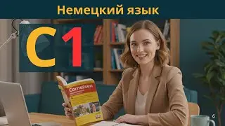 Немецкий язык C1 📚 | Словарный запас из Cornelsen | Темы 9 и 10
