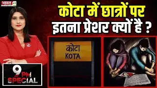 Kota Student Suicide: कोटा में छात्रों पर इतना प्रेशर क्यों है? | Supreme Court | Coaching | News