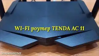 ОБЗОР МАРШРУТИЗАТОРА С АЛИЭКСПРЕСС. WI-FI РОУТЕР TENDA АC11 5*6dBi HG АНТЕННЫ 2.4/5G.