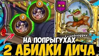 2 АБИЛКИ ЛИЧА на ПОПРЫГУХАХ / ПОПРЫГУХИ МОЯ ЛЮБОВЬ | Поля Сражений Hearthstone Battlegrounds