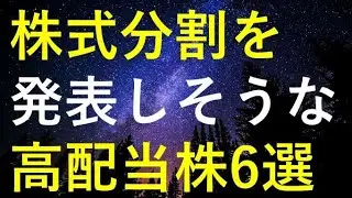 【仕込みチャンス】2026年に株式分割を発表しそうな6つの高配当株
