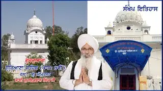 EPISODE - 4 : HISTORY OF GURDWARA GURUANA SAHIB JI (PAT: NOVI) AMRITSAR SAHIB BY BHAI GURIQBAL S G