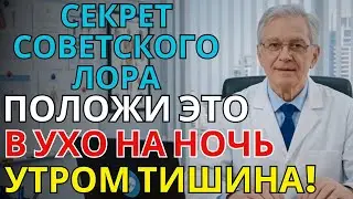 Шум в ушах проходит за одну ночь: забытый советский способ эффективнее таблеток | ПАМЯТЬ И МОЗГ
