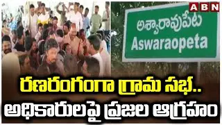 రణరంగంగా గ్రామ సభ..అధికారులపై ప్రజల ఆగ్రహం | Public Serious On Officers In Grama Sabha | ABN