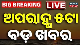🔴 LIVE | ଅପରାହ୍ଣ ୫ଟାର ବଡ଼ ଖବର | 5PM Bulletin | Breaking News | Odia News | Kanak News