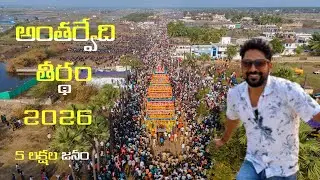 Antarvedi Sri Lakshmi Narasimha Swami Temple l  సముద్రం ఒక వైపు _ గోదావరి మరో వైపు l #antarvedi#sea 