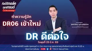 DR ดีต่อใจ : ทำความรู้จัก DR06 เข้าใหม่