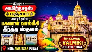 Amritsar Punjab Bhagwan Valmiki Tirath Asthan #india #amritsar #punjab #travel #subscribe #gkpanai
