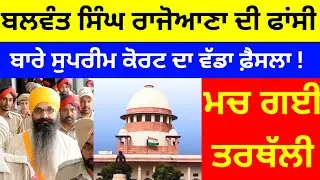 Balwant Singh Rajoana ਦੀ ਫਾਂਸੀ ਬਾਰੇ ਸੁਪਰੀਮ ਕੋਰਟ ਦਾ ਵੱਡਾ ਫ਼ੈਸਲਾ ! ਮਚੀ ਤਰਥੱਲੀ#balwantsinghrajoana 