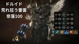 【ディアブロ4】ドルイド 荒れ狂う雷雲 奈落100 Druid Cataclysm Pit 100 【シーズン11】