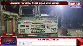 પંચમહાલ LCB દ્વારા વિદેશી દારૂનો જથ્થો ઝડપી | Panchmahal LCB Seizes Foreign Liquor
