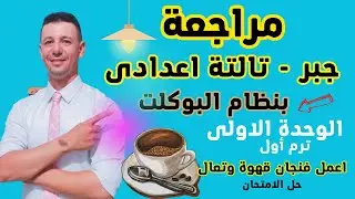 حل امتحان جبر الصف الثالث الاعدادى ترم أول على الوحدة الاولى بنظام البوكلت 2024