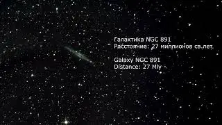 Глубокий космос в телескоп   Zooming into space part 1 M33 and NGC891