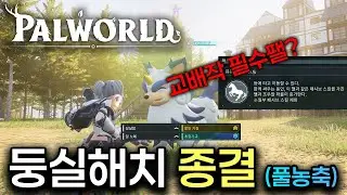 팰월드 교배작 필수 팰 둥실해치 종결!!(풀농축까지)
