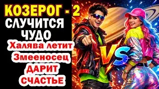 КОЗЕРОГ почему деньги сами идут ТЕБЕ в руки? Как Змееносец поможет не упустить халяву