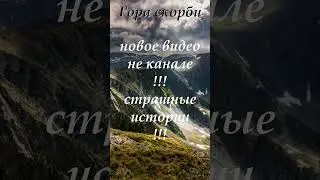 страшная история+гора скорби #магия #мистика #история #истории #history #horrorstories