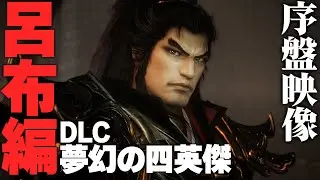 『真・三國無双 ORIGINS』呂布と歩むifストーリーの序盤ダイジェスト映像【DLC『夢幻の四英傑』】