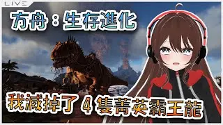 〖方舟：生存進化〗我昨天滅了4隻菁英霸王龍！ ft. 猫音みお、日戶Holyday、流皇 【月見ヒン/Tsukimi_HIM】#vtuber #初見歓迎 #台灣VTuber