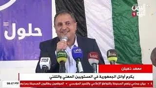 شاهد || معهد ذهبان يكرم أوئل الجمهورية في المستويين المهني والتقني - نشرة الاخبار - 29-10-2025م