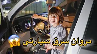 مروان اخوي ونجم سرقو سيارتي شوفو شصار