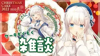 【もぐもぐ雑談】クリスマスケーキ試食しながらゆったりお話【#新人vtuber #凪乃ましろ】