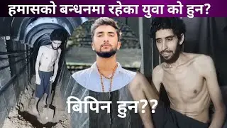 हमासले बन्धक बनाएर यस्तो हालतमा राखेका यी युवा को हुन?  Bipin Joshi Latest update - Khabardar Media