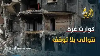 كوارث غزة لا تنتهي… خروقات الاحتلال تطال كل حيّ وشارع