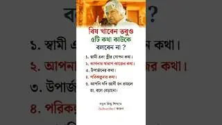 এই ৫টি কথা কাউকে বলবেন না? 🤐 #lifehacks #tips #motivation