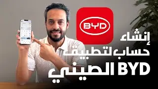 إنشاء حساب على تطبيق BYD الصيني