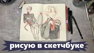 I draw in a sketchbook