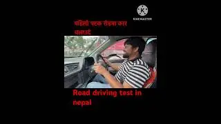 पहिलो पटक रोडमा कार चलाउदै 😂Road driving test in nepal#drivingvlog #sumanvlogs46