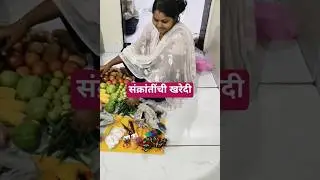 संक्रांतीची खरेदी आमच्या गावचा बाजार#shorts#trending#vayar#rrrls#minivlog#daylivlog#shortfeeds#short