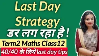 Class 12 Maths | Last  day Strategy | CBSE Term 2 Exam | How to score 40/40 in Class 12 Maths
