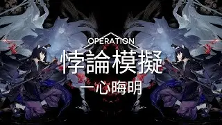 【明日方舟】【悖論模擬】嵯峨-一心晦明