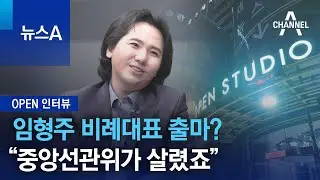 [OPEN 인터뷰]임형주 노래 접고 정치? …“사흘 고민” | 뉴스A