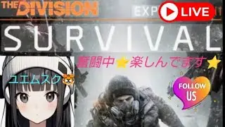 ユエムスクの配信🐅☃️　DivisionSURVIVAL 練習配信☃️
