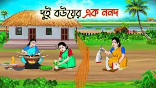 দুই বউয়ের এক ননদ | Bengali Fairy Tales Cartoon | Rupkothar Bangla Golpo | Thakumar Jhuli 😱