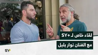 مراسلنا في لقاء عفوي خاص لـ SY+ مع الفنان نوار بلبل، تحدث عن الدراما والأسد ولماذا وقف مع الثورة ؟