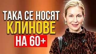 Как Да Носите ПАНТАЛОНИ След 60 Години И Да Изглеждате НЕВЕРОЯТНО