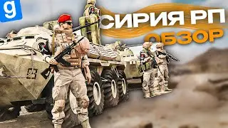 [ОБЗОР] Битва за Сирию РП в Garry's mod Military RP